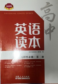 高中英语读本 第二册