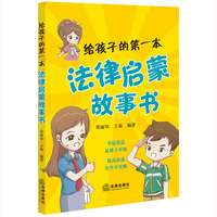 给孩子的第一本法律启蒙故事书