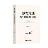 以案说法——揭开《保险法》的面纱(上下册)