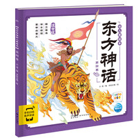东方神话幼儿美绘本：第四卷（点读版）