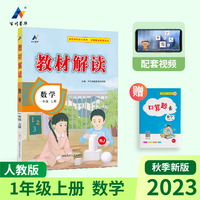 23秋教材解读小学数学一年级上册（人教）