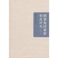 刑事发回重审制度研究