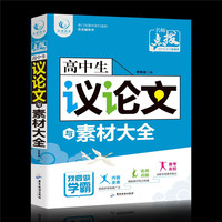 高中生议论文与素材大全 高分范文精选好词好句作文写作指导和素材高考议论文提分速成素材大全