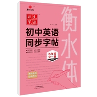 2024衡水中学状元笔迹 衡水体初中生英语同步字帖 九年级全一册（RJ）人教版