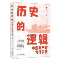 历史的逻辑：中国共产党为什么能