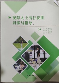 视障人士出行技能训练与指导