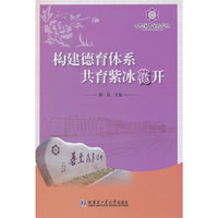 构建德育体系 共育紫冰花开