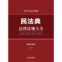 中华人民共和国民法典法律法规大全（最新实用版）