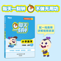好老师推荐丛书：每天一刻钟小学数学六年级上册RJ