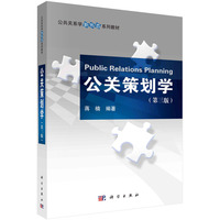 公关策划学(第三版) 9787030744364蒋楠科学出版社
