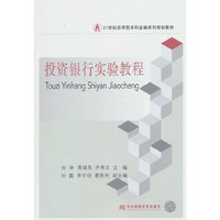 投资银行实验教程
