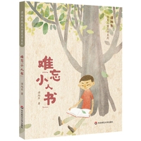 谭旭东纯美儿童文学系列·难忘“小人书”