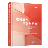 设计文库 建筑空间序列与组合 戏剧、电影、音乐、美术与空间设计的深度研究  当代建筑设计的新视角