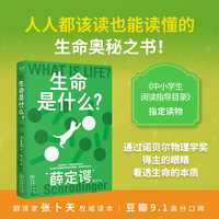 果麦经典·科学大师系列：生命是什么？（通过诺贝尔物理学奖得主的眼睛，看透生命的本质！入选中小学生阅读指导目录)