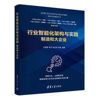 行业智能化架构与实践：制造和大企业