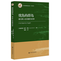 忧伤的群岛:查戈斯人的流散与抗争