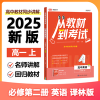 高途高中 从教材到考试 英语 必修第二册 YL 译林版