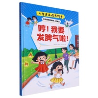 逆商培养:哼!我要发脾气啦! 小学生一二三年级课外阅读