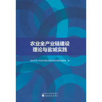 农业全产业链建设理论与盐城实践