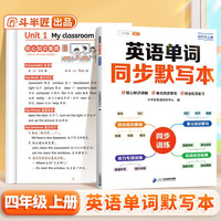 斗半匠 英语单词同步默写本 四年级上册 人教版同步默写练字帖每日一练英语单词速记小学英语单词记背神器