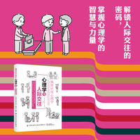 极简应用心理学·心理学与人际交往