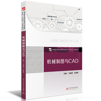 机械制图与CAD