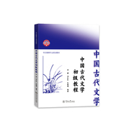 中国古代文学初级教程（华文教育专业规划教材）