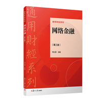 网络金融（第三版）