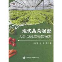 现代蔬菜起源及新型栽培模式探索