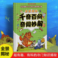 中国儿童科学梦系列丛书·全景揭秘千奇百问奇闻妙解 小学生课外阅读