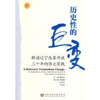 历史性的巨变:解读辽宁改革开放三十年的伟大实践