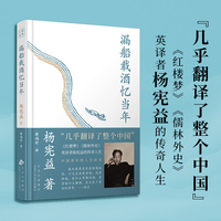 漏船载酒忆当年（翻译大师、杨苡哥哥——杨宪益的传奇人生）