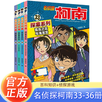 名侦探柯南探案（第九辑33-36册）工藤新一悬疑犯罪推理探案漫画书 小学生课外阅读书籍