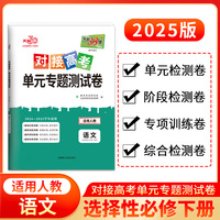 天利38套 2025版 对接高考单元专题测试卷 语文人教选择性必修下册 24-25学年适用 同步练习