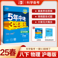 曲一线 初中物理 八年级下册 沪粤版 2025春初中同步5年中考3年模拟五三