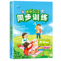 2025春快乐5+2同步训练五年级英语下册人教版小学5年级下册教材同步练习册