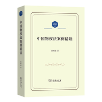 中国物权法案例精读(中国民法案例精读丛书)