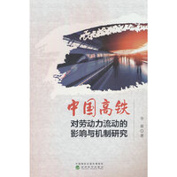 中国高铁对劳动力流动的影响与机制研究