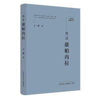 大家精要·典藏版：简读康帕内拉 名人传记 生平、思想解读