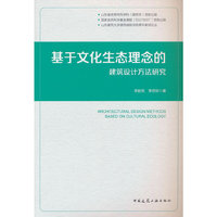 基于文化生态理念的建筑设计方法研究