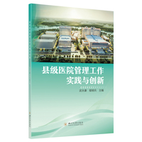 县级医院管理工作实践与创新