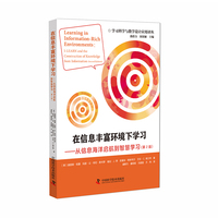 在信息丰富环境下学习：从信息海洋启航到智慧学习（第2版） 学习科学与教学设计应用译丛