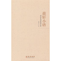 荷轩小语：唐继东诗歌散文集