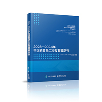 2023—2024年中国消费品工业发展蓝皮书