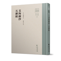 文海披沙 五杂组（八闽文库·要籍选刊）