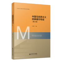 中国马克思主义经典著作导读（第2版）