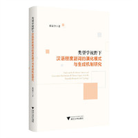 类型学视野下汉语程度副词的演化模式与生成机制研究