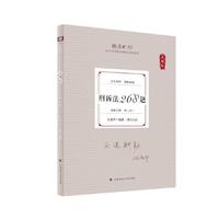 厚大法考2025 真题卷 向高甲刑诉法268题 法律资格职业考试客观题真题教材 司法考试