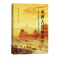 亚洲古代地理学——中国与叙利亚之间的古代丝绸之路
