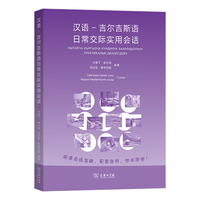 汉语-吉尔吉斯语日常交际实用会话